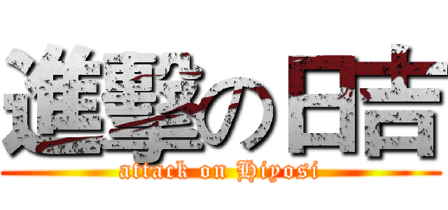 進擊の日吉 (attack on Hiyosi)