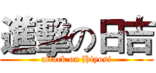 進擊の日吉 (attack on Hiyosi)