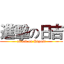 進擊の日吉 (attack on Hiyosi)
