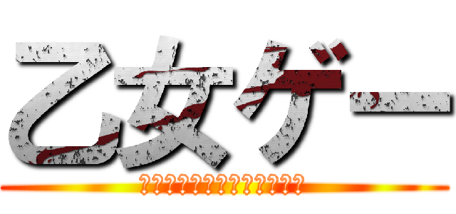 乙女ゲー (イケメン担任と恋しちゃお♡)