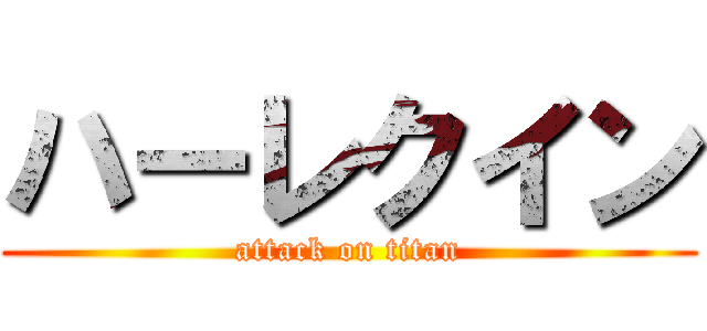 ハーレクイン (attack on titan)