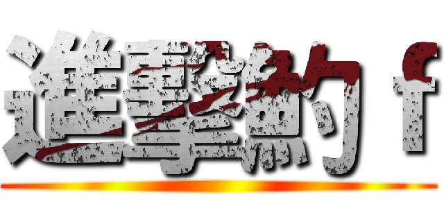 進擊魡ｆ ()