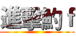 進擊魡ｆ ()
