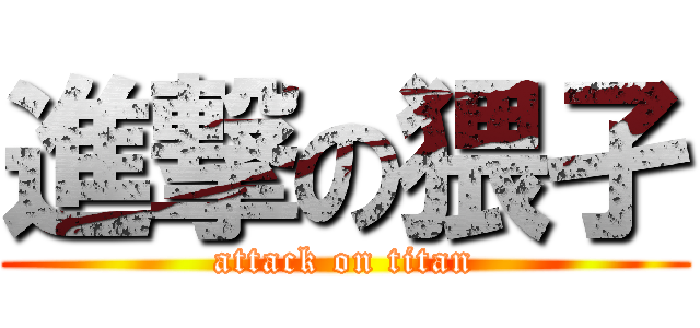 進撃の猥孑 (attack on titan)