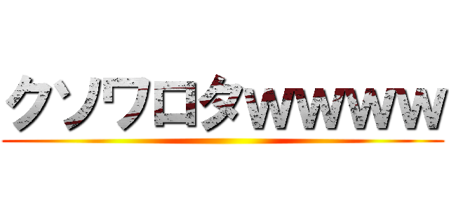 クソワロタｗｗｗｗ ()