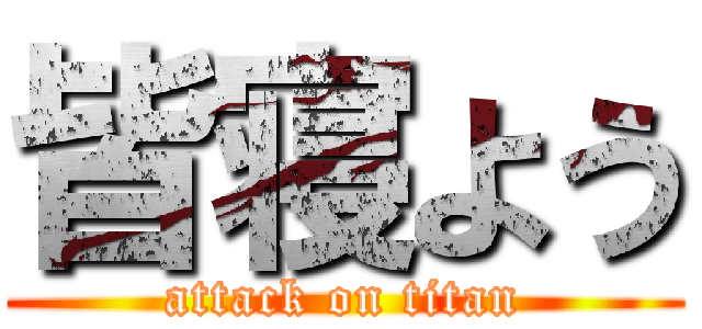 皆寝よう (attack on titan)