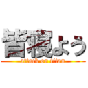 皆寝よう (attack on titan)