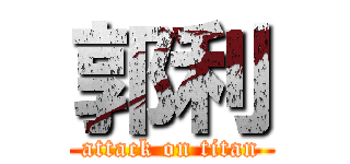 郭利 (attack on titan)