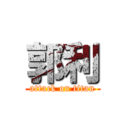 郭利 (attack on titan)