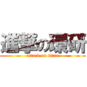 進撃の環研 (attack on titan)