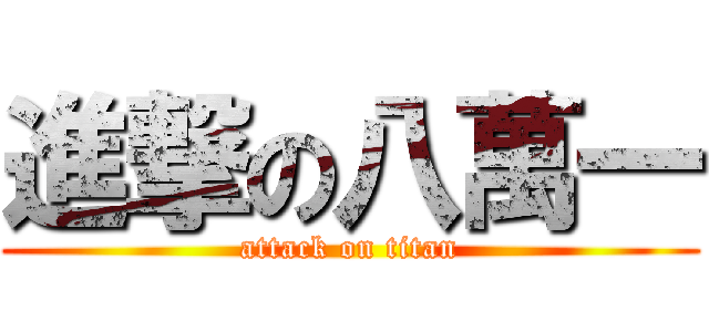 進撃の八萬一 (attack on titan)