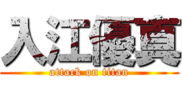 入江優真 (attack on titan)