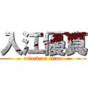 入江優真 (attack on titan)