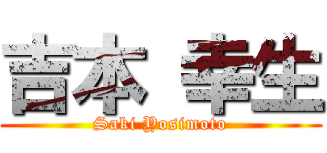 吉本 幸生 (Saki Yosimoto)
