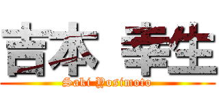 吉本 幸生 (Saki Yosimoto)