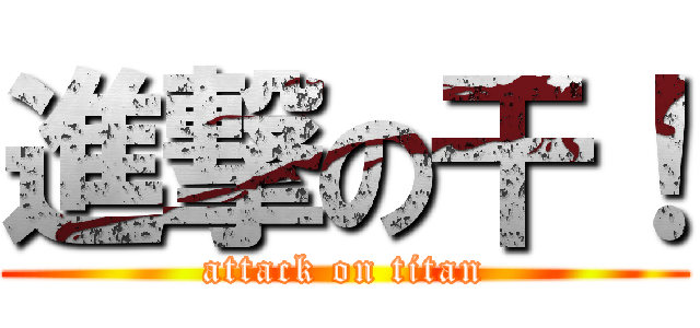 進撃の干！ (attack on titan)
