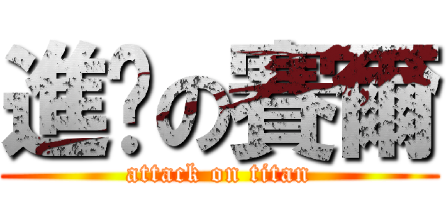 進擊の賽爾 (attack on titan)