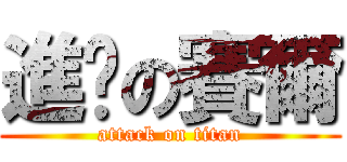 進擊の賽爾 (attack on titan)