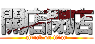 開店閉店 (attack on titan)