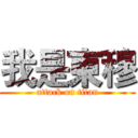 我是東穆 (attack on titan)