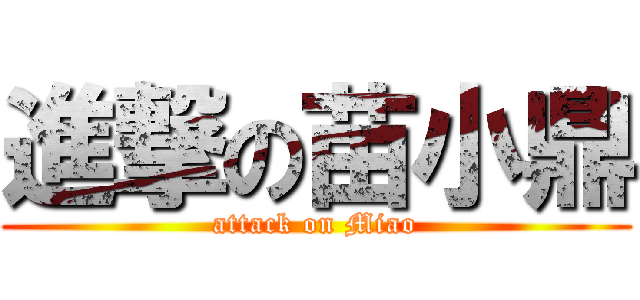 進撃の苗小鼎 (attack on Miao)