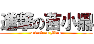 進撃の苗小鼎 (attack on Miao)