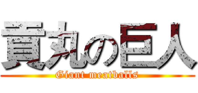 貢丸の巨人 (Giant meatballs)