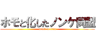 ホモと化したノンケ同盟 (attack on titan)