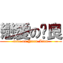 戀愛の彥良 (love on Yuan-Lian)