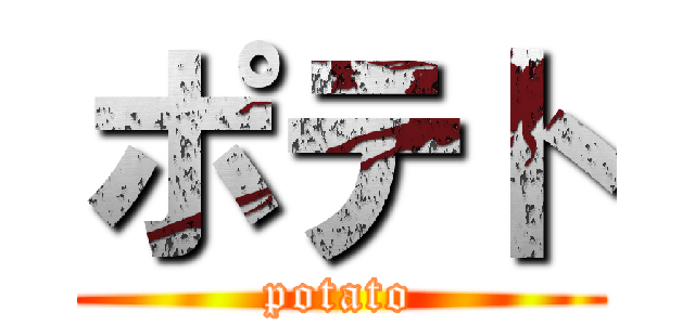 ポテト (potato)