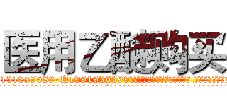 医用乙醚购买 (医用乙醚购买【电.话156x1318x7580-Q1991936399鑫宏药业】我们做的是长期生意,靠的是老客户长期支持
参考消息网2月20日报道 韩媒称，“剩女多、离婚率高的城市，房价一定会上涨。”这是中国经济学家金岩石2016年12月参加在上海举行的房地产相关论坛时说的话。
)