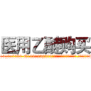 医用乙醚购买 (医用乙醚购买【电.话156x1318x7580-Q1991936399鑫宏药业】我们做的是长期生意,靠的是老客户长期支持
参考消息网2月20日报道 韩媒称，“剩女多、离婚率高的城市，房价一定会上涨。”这是中国经济学家金岩石2016年12月参加在上海举行的房地产相关论坛时说的话。
)