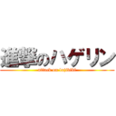 進撃のハゲリン (attack on lujibiki)