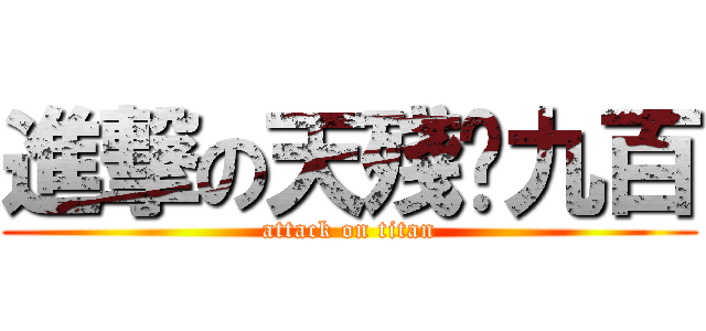 進撃の天殘腳九百 (attack on titan)