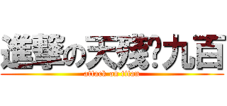 進撃の天殘腳九百 (attack on titan)