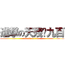 進撃の天殘腳九百 (attack on titan)