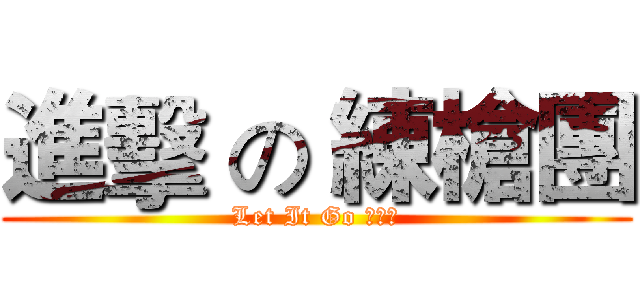 進擊 の 練槍團 (Let It Go 台語版)