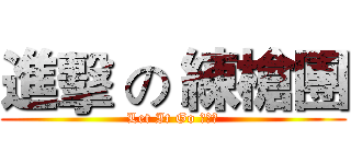 進擊 の 練槍團 (Let It Go 台語版)