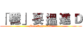 「 穩」 要 搵 進 Ｄ (More Aggressive)