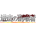 进击の割喉者 (attack on Kenny)