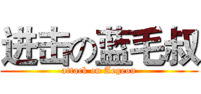 进击の蓝毛叔 (attack on Aegeon)