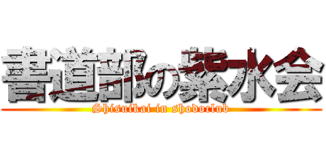 書道部の紫水会 (Shisuikai in shodoclub)