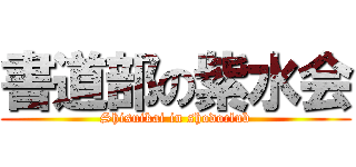 書道部の紫水会 (Shisuikai in shodoclub)