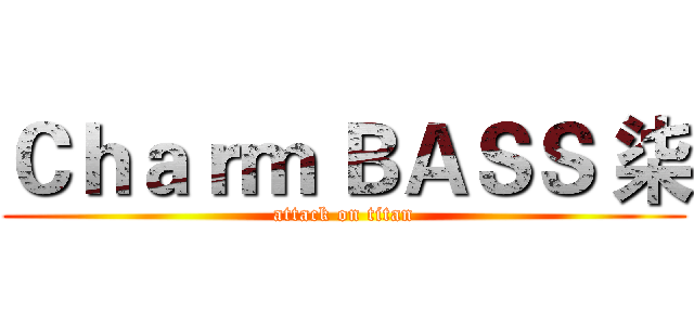 Ｃｈａｒｍ ＢＡＳＳ 柒 (attack on titan)