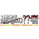 進撃の偷袭者 (attack on titan)