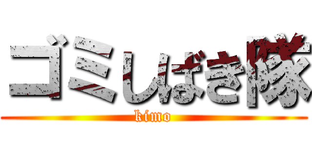 ゴミしばき隊 (kimo)