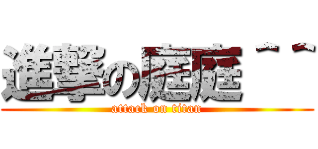 進撃の庭庭＾＾ (attack on titan)