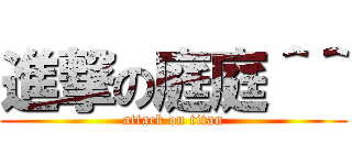 進撃の庭庭＾＾ (attack on titan)