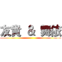 友貴 ＆ 舞依 ()