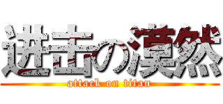 进击の漠然 (attack on titan)